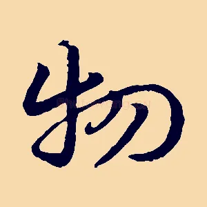物