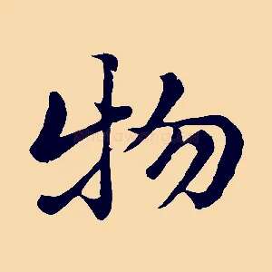 物