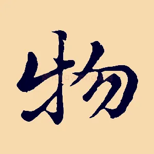 物