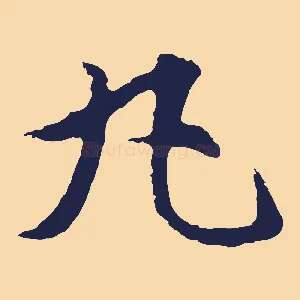 丸