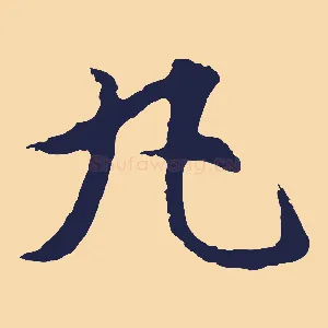 丸