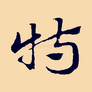特