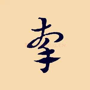 牽