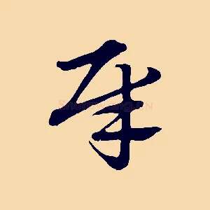犀