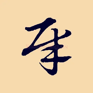 犀