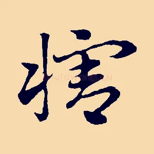 犗