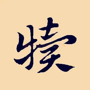 犢
