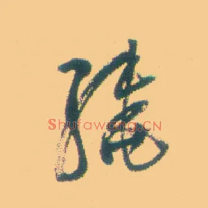 绕