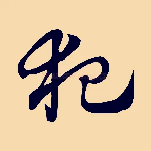 犯