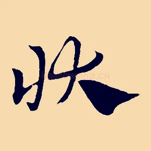 狀