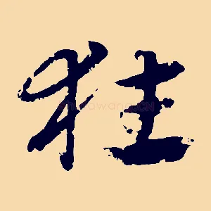 狂