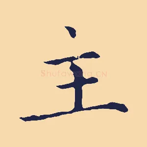 主