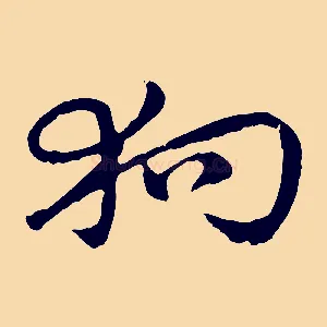 狗