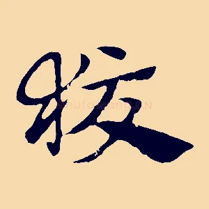 狡