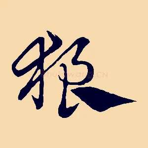 狼
