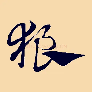 狼