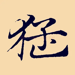 猛