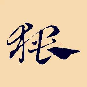 猥