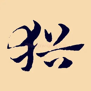 猶