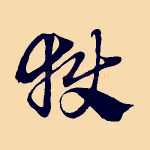 獄