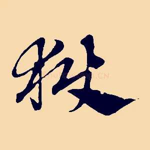 獄