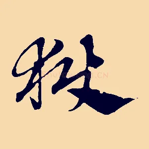 獄