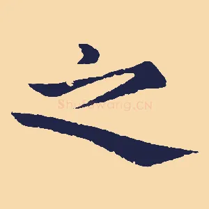 之