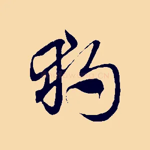 獨