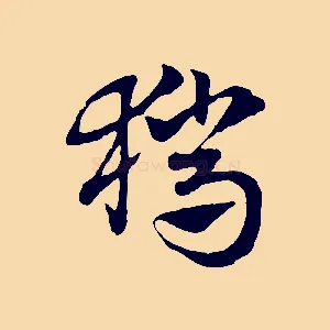 獵