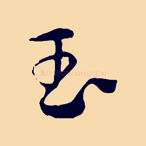 玉
