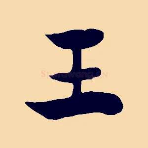 王