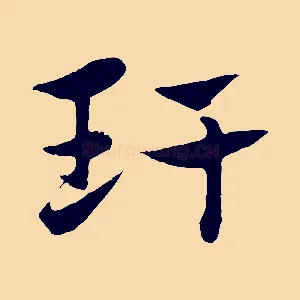 玕