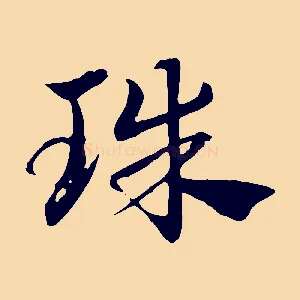 珠