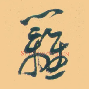 篱