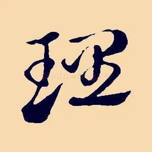 理