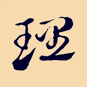 理