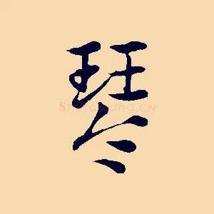 琴