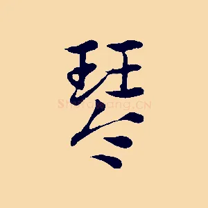 琴