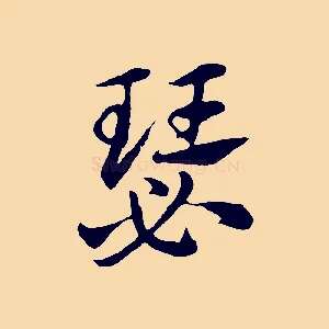瑟