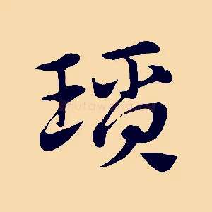 瑣