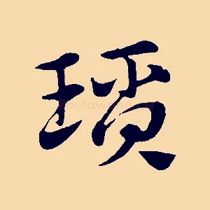 瑣
