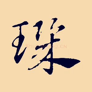 璣