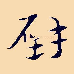 璧