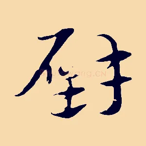 璧