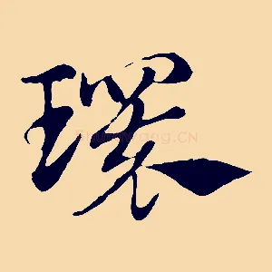 環
