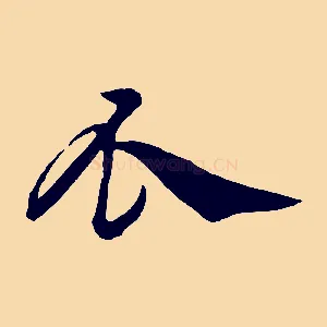 瓜