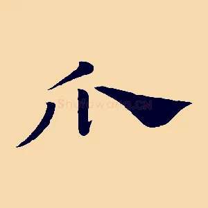 瓜