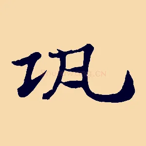 瓨