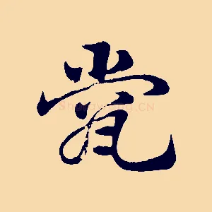 瓽