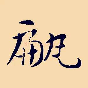 甂